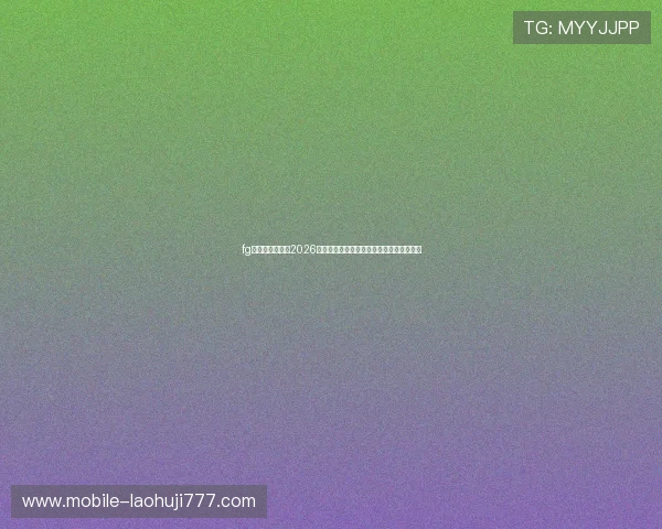 fg电子平台官网：2026世界杯足球赛最热话题与明星球员深度分析