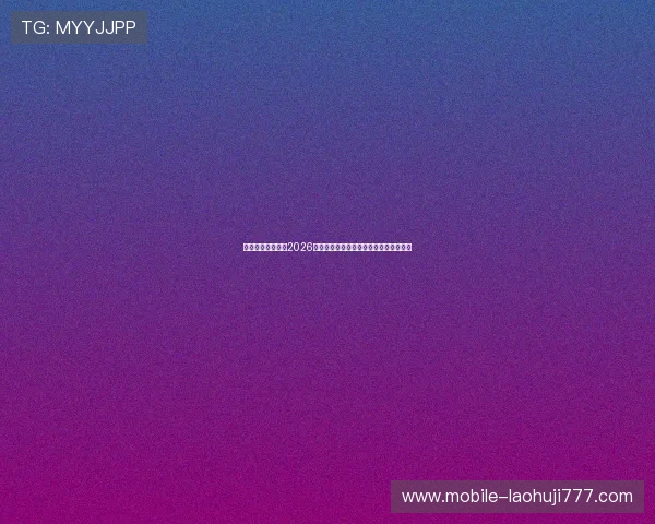 九游在线体育聚焦2026世界杯明星球员表现与最佳进球集锦回顾